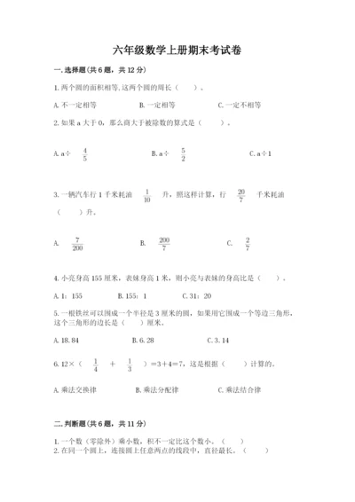 六年级数学上册期末考试卷附答案（研优卷）.docx