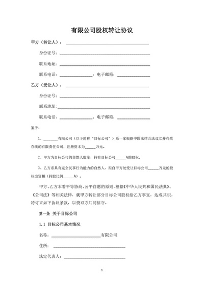 有限公司股权转让协议(个人股东)