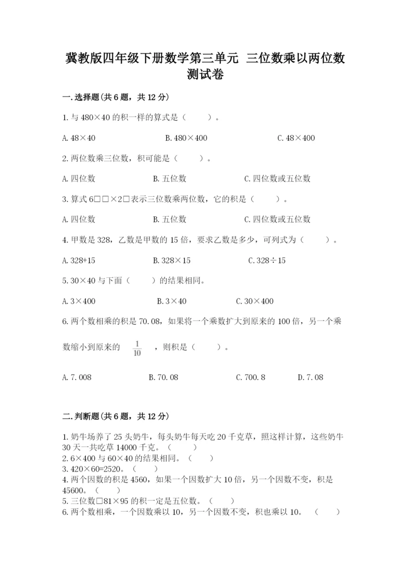 冀教版四年级下册数学第三单元 三位数乘以两位数 测试卷及答案【必刷】.docx