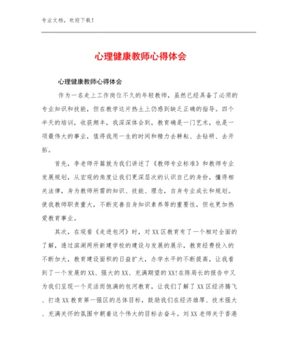 2023年心理健康教师心得体会优选例文30篇合辑.docx