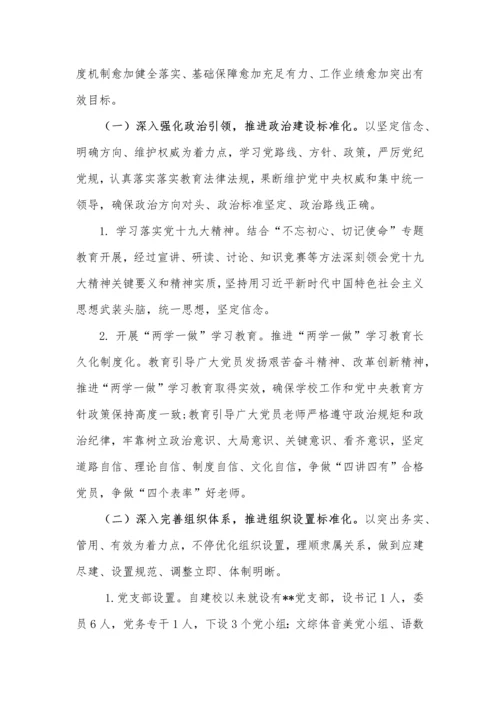 学校党支部基础标准化建设实施专业方案.docx