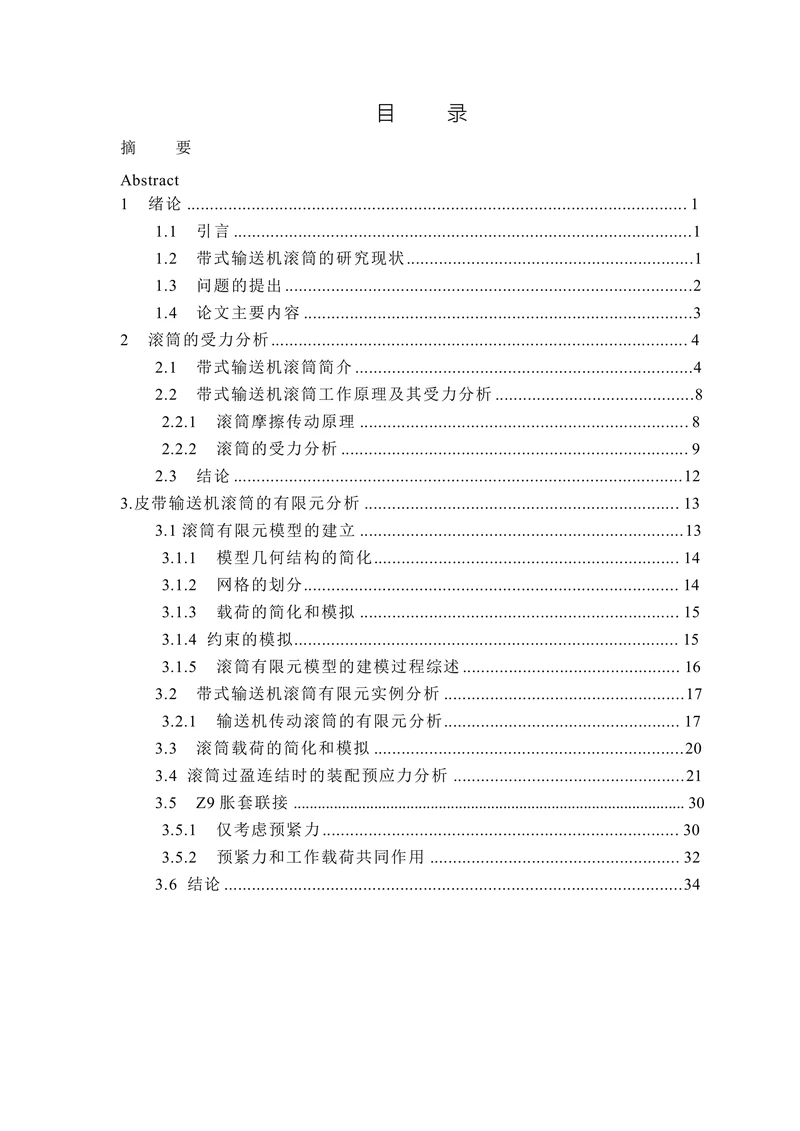 带式输送机滚筒的有限元分析及二次开发