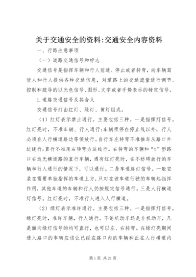 关于交通安全的资料-交通安全内容资料.docx