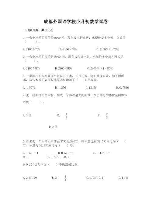 成都外国语学校小升初数学试卷附答案【名师推荐】.docx