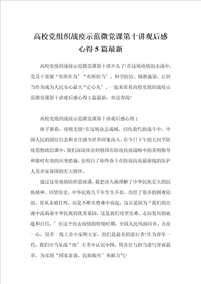 高校党组织战疫示范微党课第十讲观后感心得5篇最新