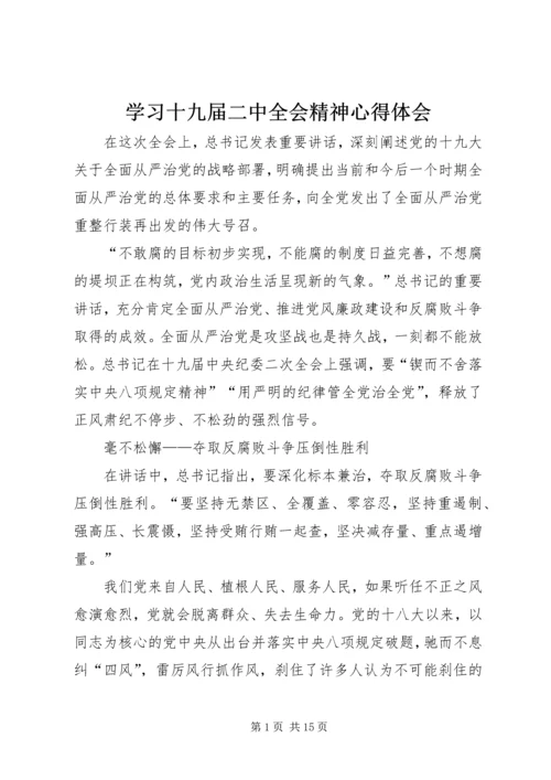 学习十九届二中全会精神心得体会.docx