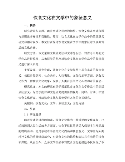 饮食文化在文学中的象征意义