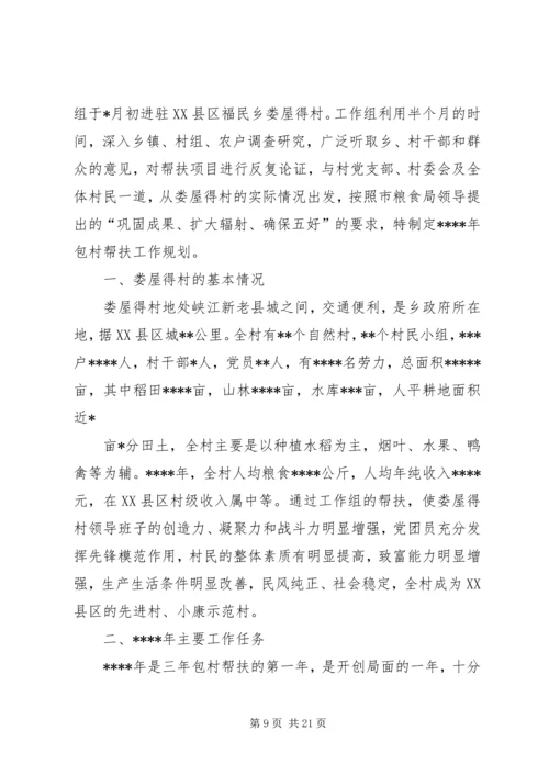 粮食局驻村工作组XX年包村帮扶工作计划.docx