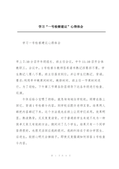 学习“一号检察建议”心得体会.docx