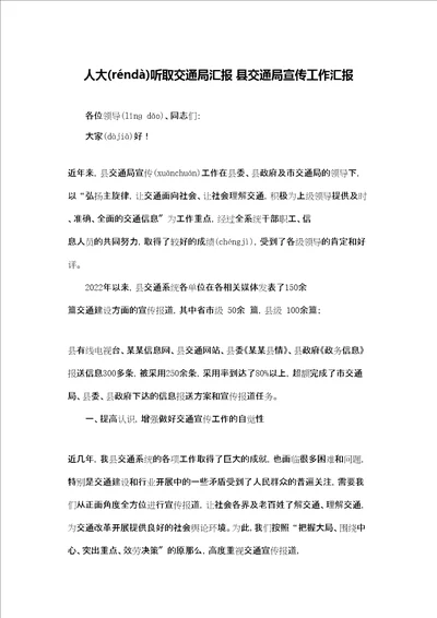 人大听取交通局汇报县交通局宣传工作汇报