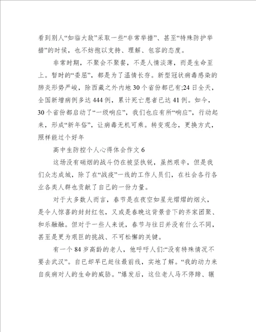 高中生疫情防控个人心得体会作文通用10篇