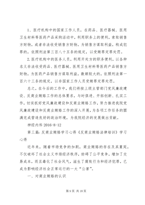 学习反商业贿赂心得 (5).docx