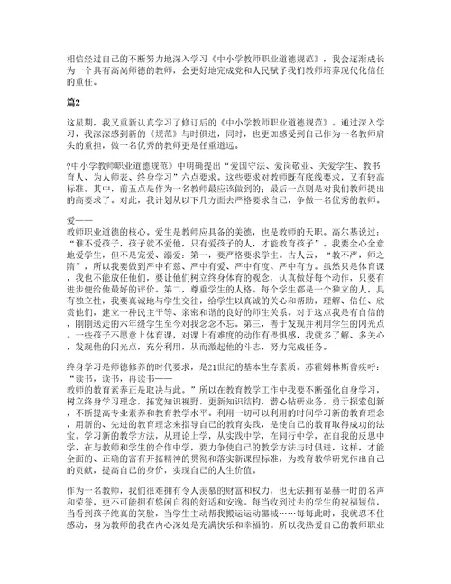 中小学教师职业道德规范学习心得