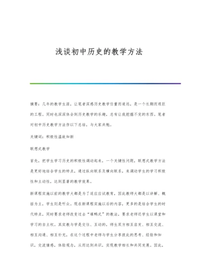 浅谈初中历史的教学方法.docx