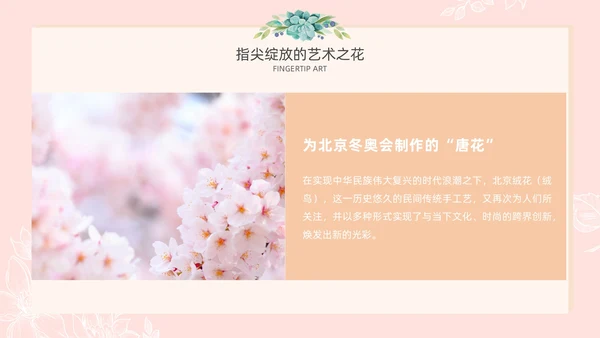 小清新风格粉色绒花开不败但愿春常在非遗绒花讲座ppt非遗非遗文化非物质文化遗产