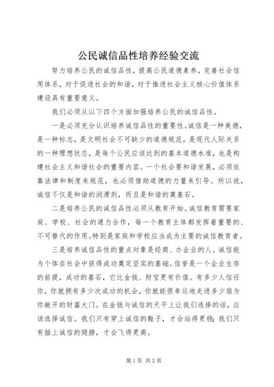 公民诚信品性培养经验交流.docx