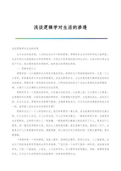 浅谈逻辑学对生活的渗透.docx