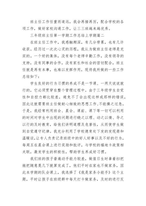 最新三年级班主任第一学期工作总结上学期(六篇).docx