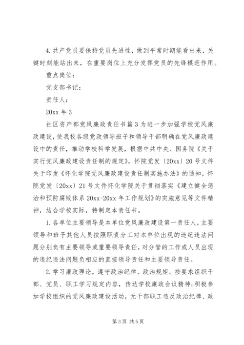 社区资产部党风廉政责任书.docx