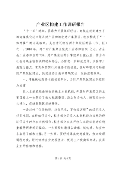 产业区构建工作调研报告.docx