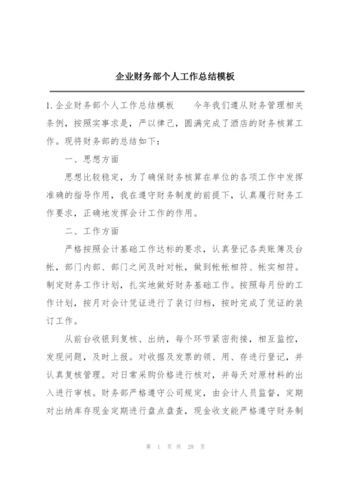 企业财务部个人工作总结模板.docx