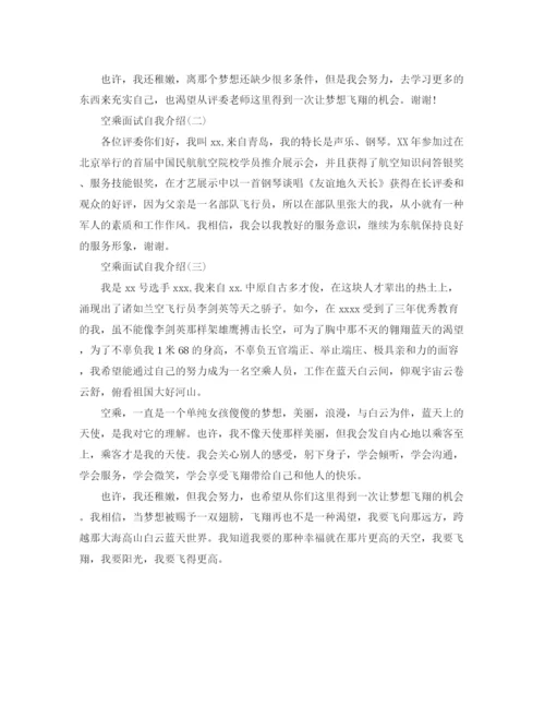 精编之空乘面试自我介绍范文.docx