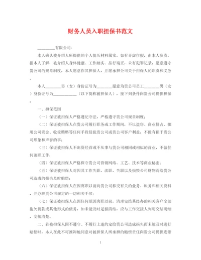 2023年财务人员入职担保书范文.docx