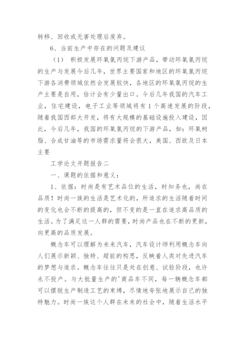 工学论文开题报告.docx