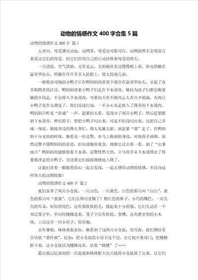 动物的情感作文400字合集5篇