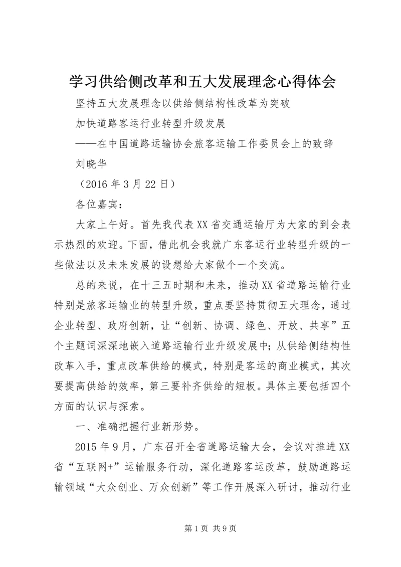 学习供给侧改革和五大发展理念心得体会 (2).docx