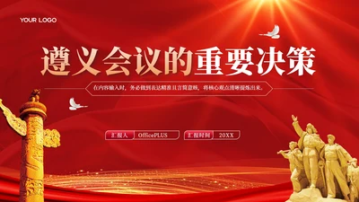 红色党政风遵义会议的重要决策PPT模板