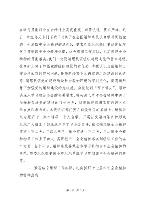 在全市组织系统学习贯彻党的十七届四中全会精神座谈会上的讲话.docx