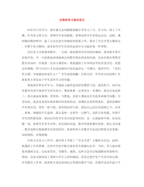 精编之自我的实习鉴定范文.docx