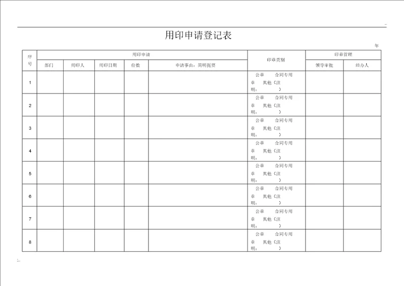用印申请登记表