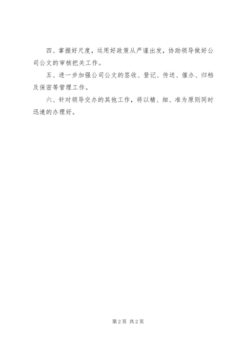 秘书个人工作计划.docx