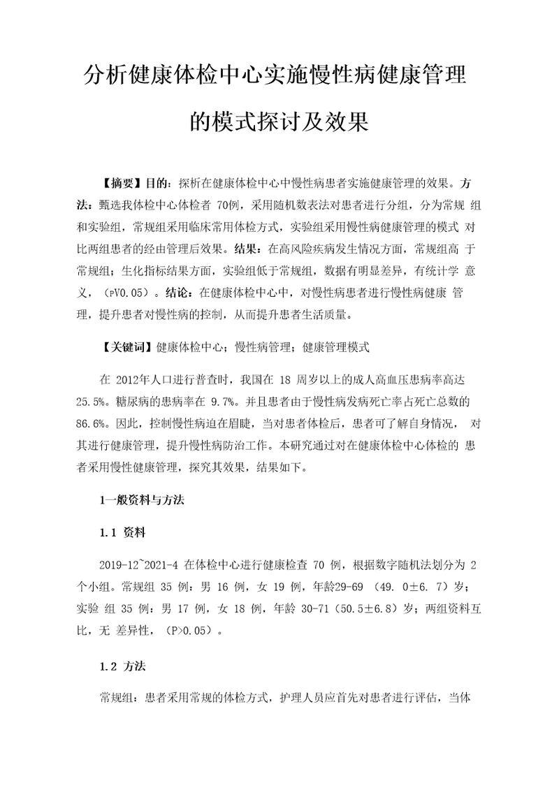 分析健康体检中心实施慢性病健康管理的模式探讨及效果