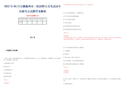 2022年04月安徽滁州市二院招聘人员笔试历年高频考点试题答案解析