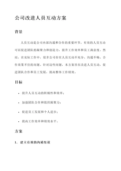 公司改进人员互动方案