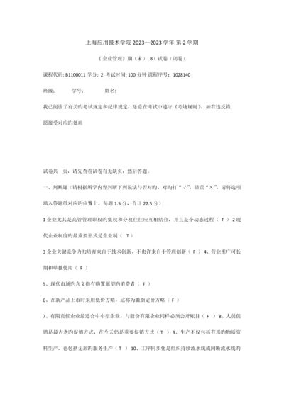 2023年现代企业管理B.docx