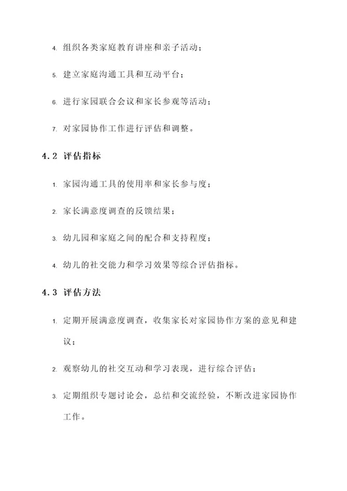 幼儿园家园协作方案
