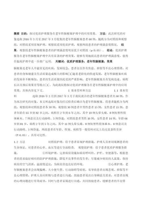 优质护理服务在老年性脑梗塞护理中的应用分析.docx