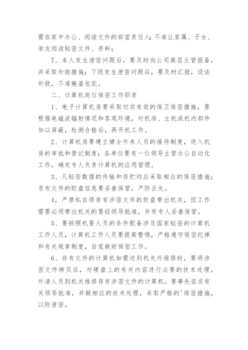 保密工作职责.docx