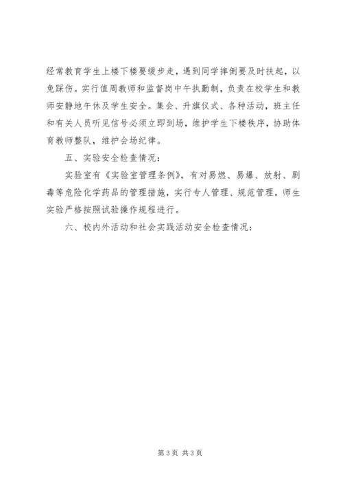 学校安全检查自查报告 (6).docx