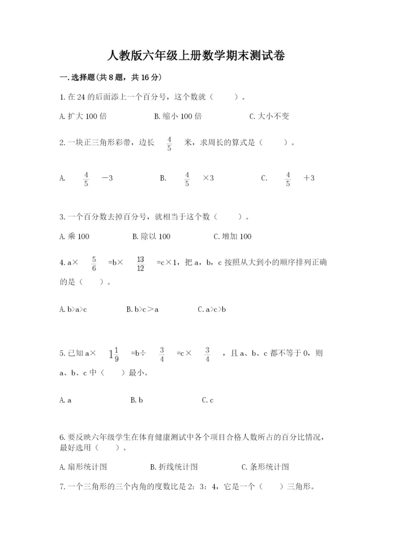 人教版六年级上册数学期末测试卷带答案下载.docx