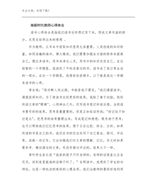 2024做新时代教师心得体会例文27篇文档合集.docx