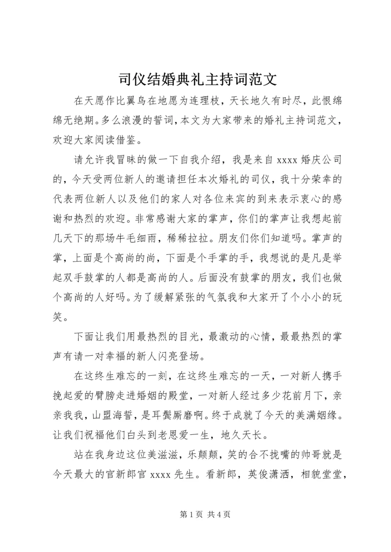 司仪结婚典礼主持词范文.docx