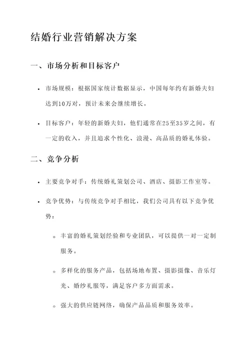 结婚行业营销解决方案