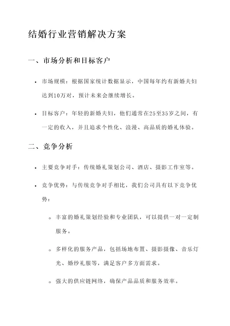 结婚行业营销解决方案