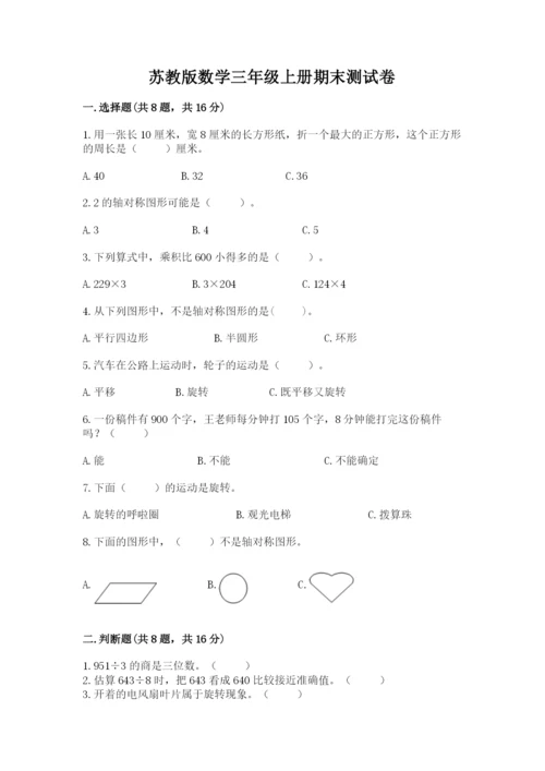 苏教版数学三年级上册期末测试卷精品（b卷）.docx