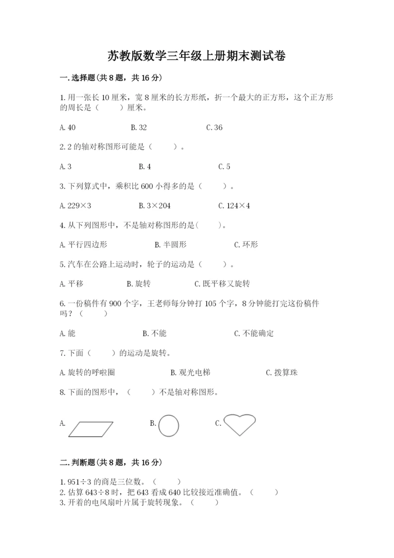 苏教版数学三年级上册期末测试卷精品（b卷）.docx